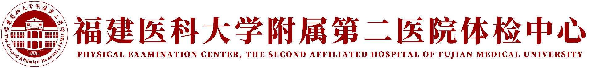 福建医科大学附属第二医院体检中心