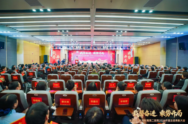 载誉奋进 乘势开局 福医二院2025年度总结表彰大会隆重召开