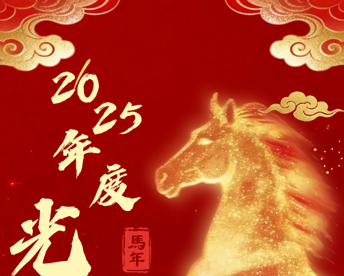 蹄疾步稳 硕果满枝 福医二院发布2025年度光荣榜