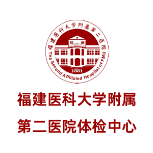 福建医科大学附属第二医院体检中心